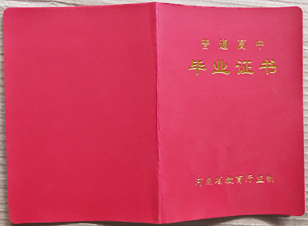 河南省高中畢業證樣本圖片_模板圖片